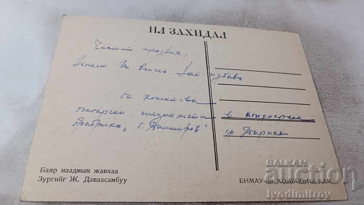 Postcard: Bayar Naadmiin Javhaa with price 0.85 BGN | € 0.43 Postcard: Bayar Naadmiin Javhaa with price 0.85 BGN | € 0.43