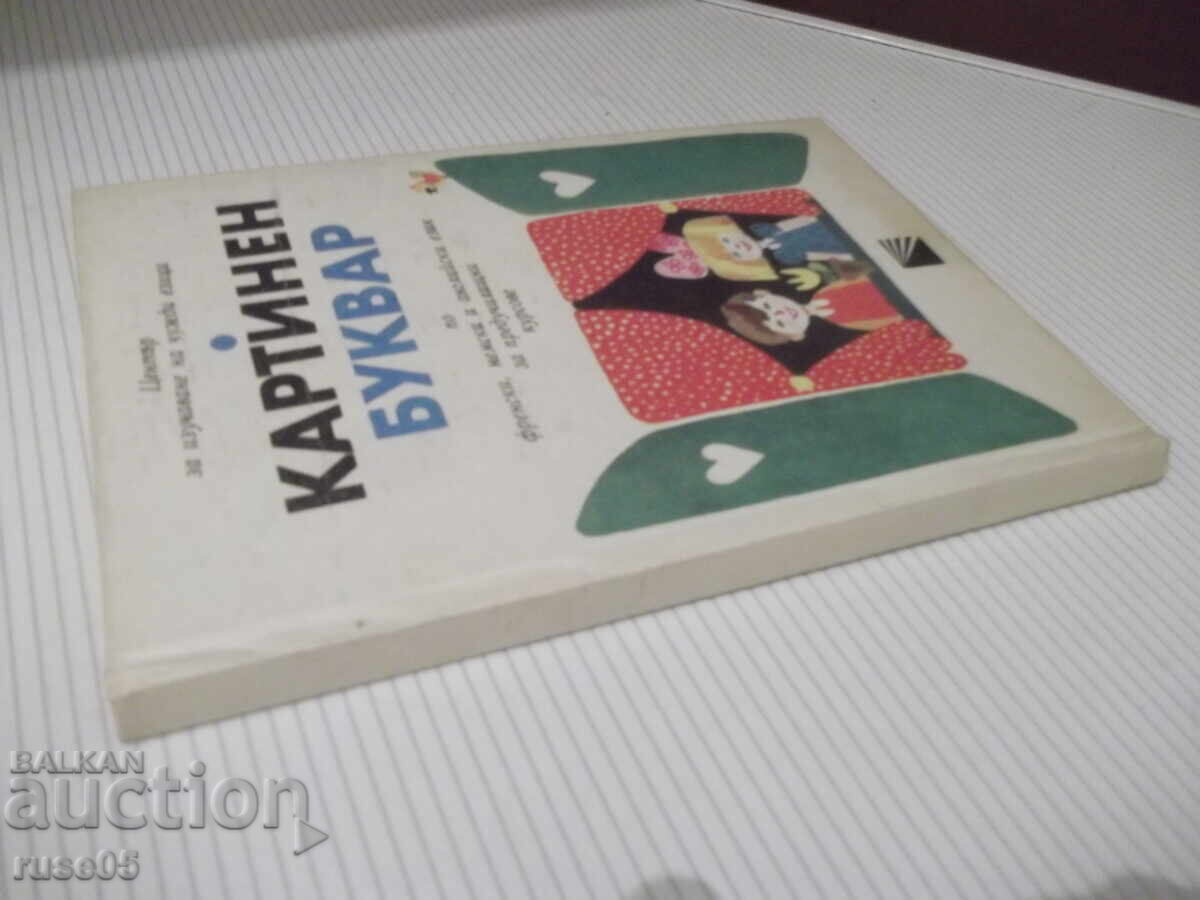 Cartea "Carte cu imagini de alfabet în franceză, germană și engleză..." - 88p - 7 Cartea "Carte cu imagini de alfabet în franceză, germană și engleză..." - 88p - 7