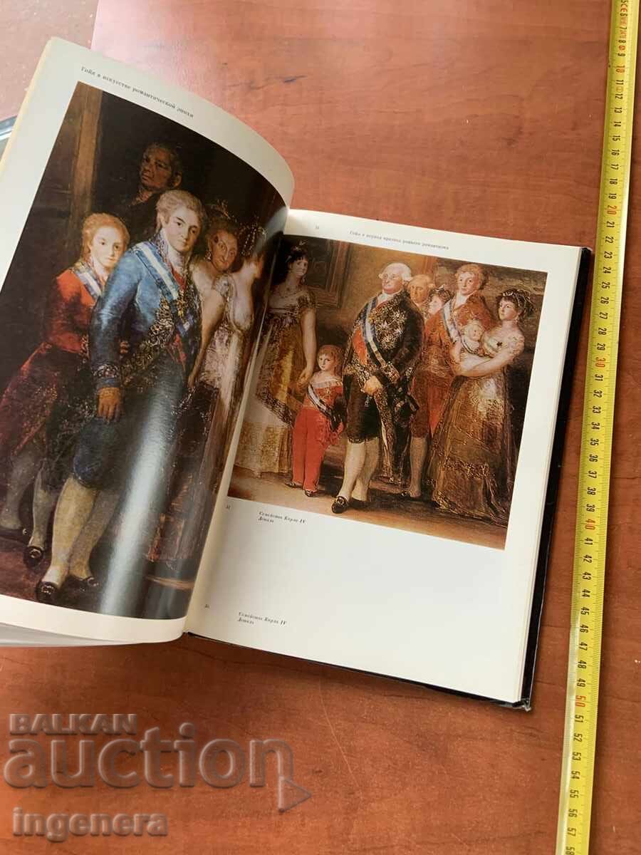 В.Н.ПРОКОФИЕВ-ГОЯ-ИЗКУСТВО ХУДОЖНИК-1986 с цена 18.00 лв. | € 9.20