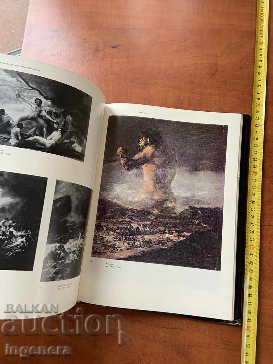 Аукцион В.Н.ПРОКОФИЕВ-ГОЯ-ИЗКУСТВО ХУДОЖНИК-1986