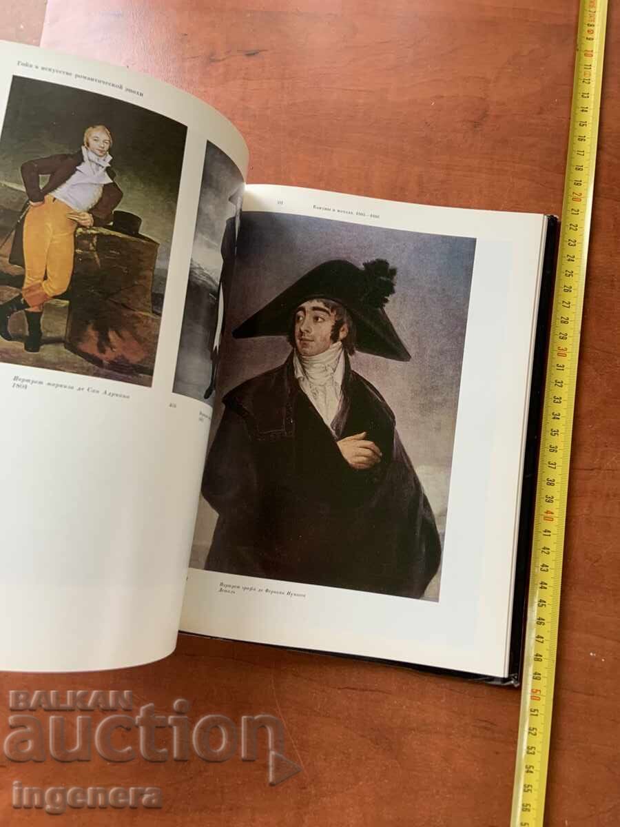 Доставка на В.Н.ПРОКОФИЕВ-ГОЯ-ИЗКУСТВО ХУДОЖНИК-1986