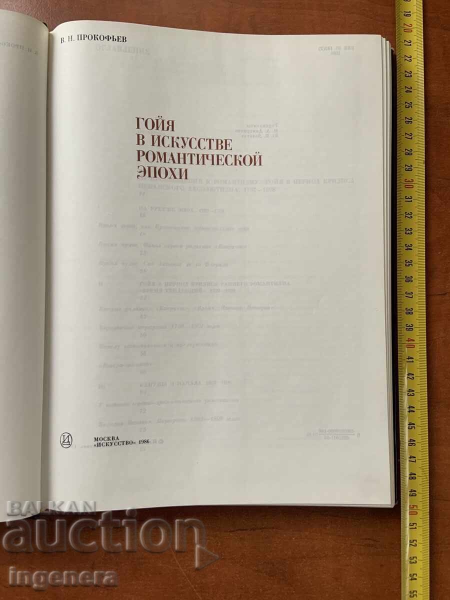 В.Н.ПРОКОФИЕВ-ГОЯ-ИЗКУСТВО ХУДОЖНИК-1986 - 5