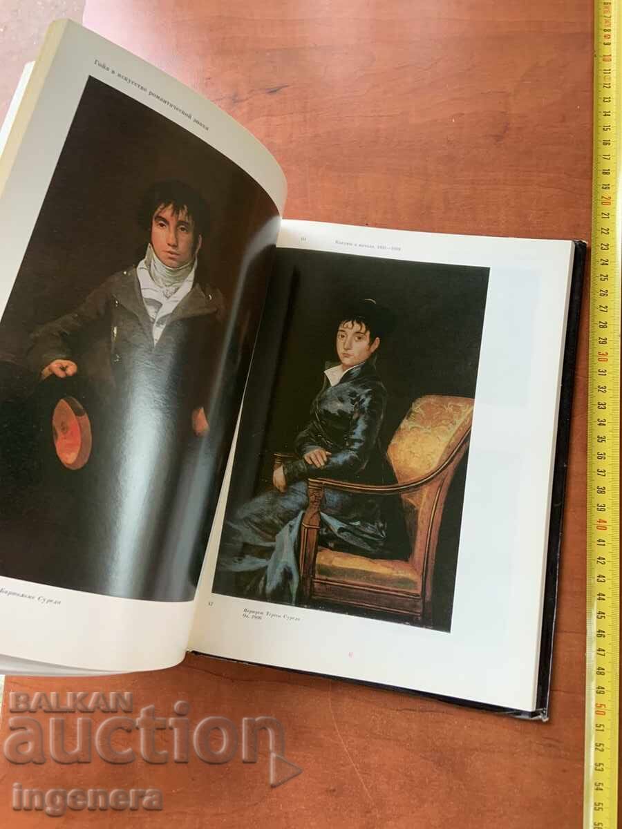 В.Н.ПРОКОФИЕВ-ГОЯ-ИЗКУСТВО ХУДОЖНИК-1986 - 6