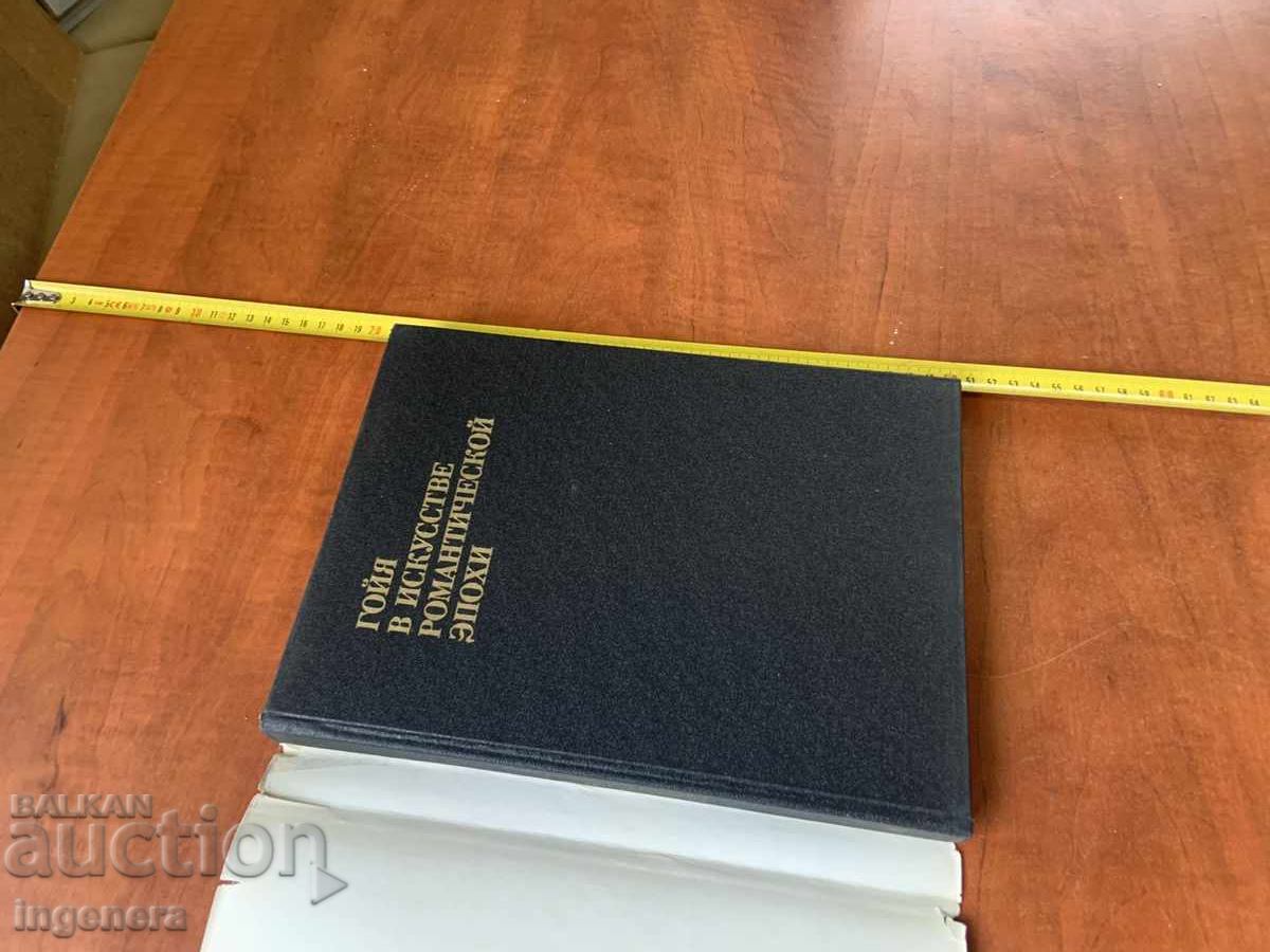 В.Н.ПРОКОФИЕВ-ГОЯ-ИЗКУСТВО ХУДОЖНИК-1986 - 7