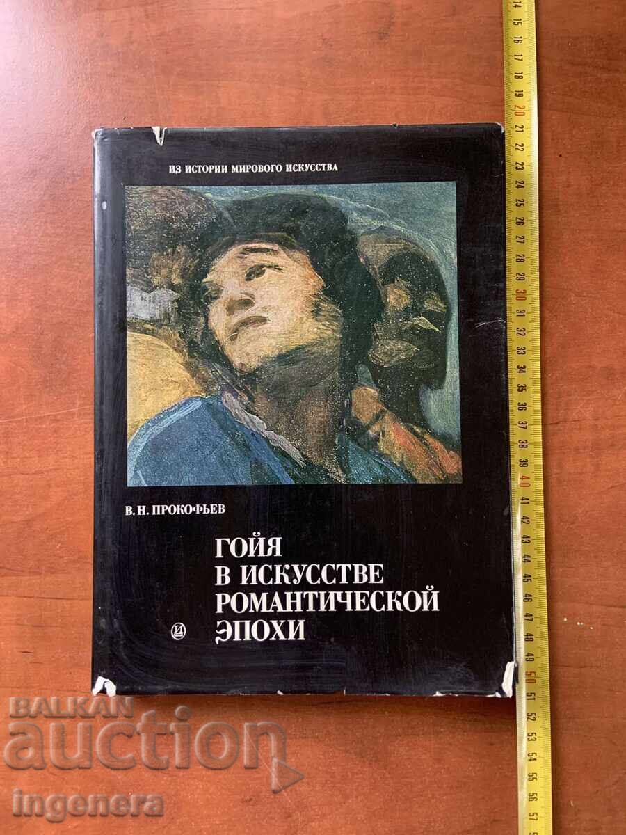 В.Н.ПРОКОФИЕВ-ГОЯ-ИЗКУСТВО ХУДОЖНИК-1986