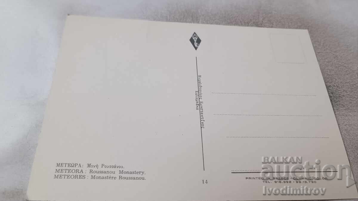 Ευχετήρια Κάρτα ΜΕΤΕΩΡΑ Μονή Ρουσάνου με τιμή 0.85 BGN | € 0.43