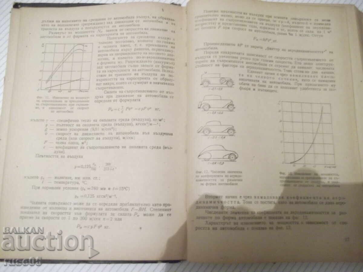 Книга "Конструкция на автомобила и тракгора-К.Цветков"-380ст с цена 10.00 лв. | € 5.11 Книга "Конструкция на автомобила и тракгора-К.Цветков"-380ст с цена 10.00 лв. | € 5.11