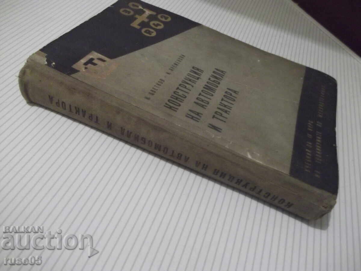 Книга "Конструкция на автомобила и тракгора-К.Цветков"-380ст - 7 Книга "Конструкция на автомобила и тракгора-К.Цветков"-380ст - 7