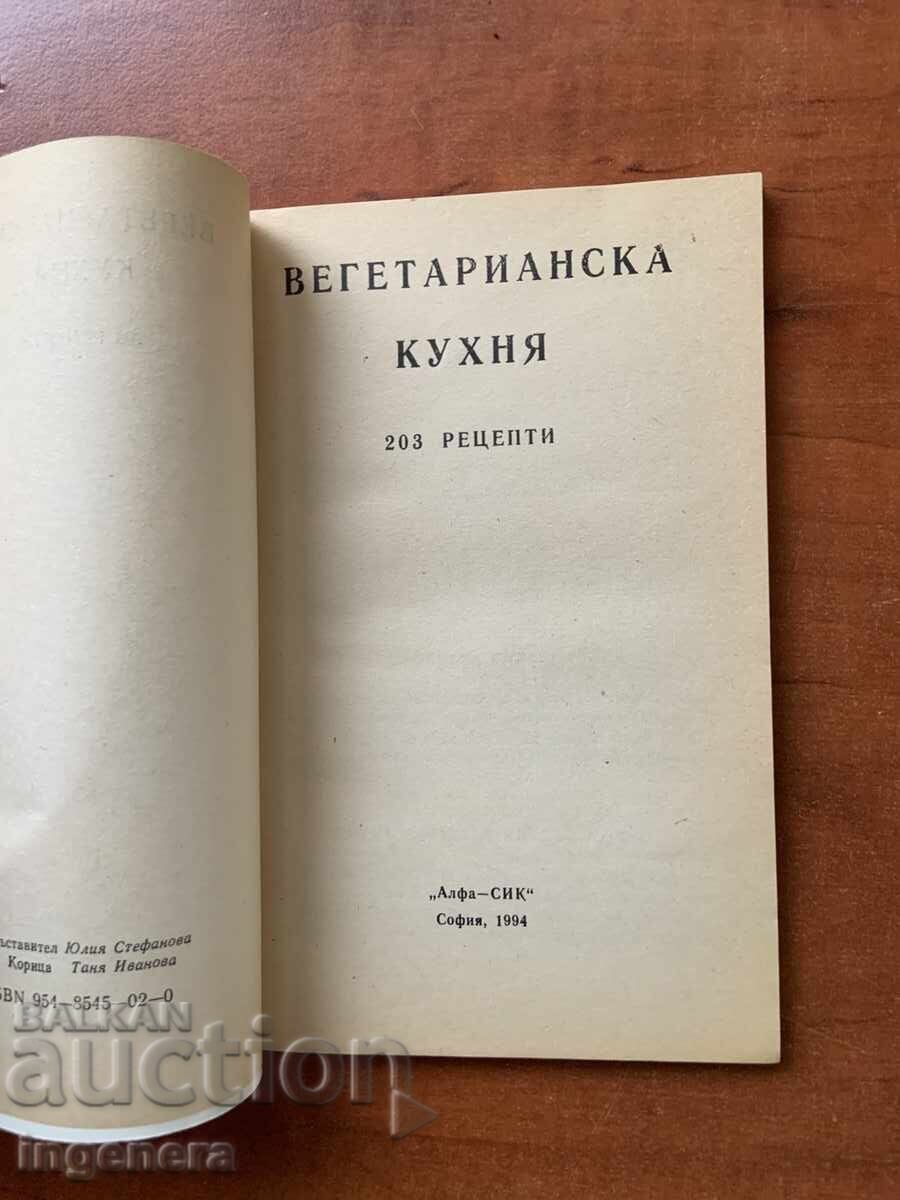 ΒΙΒΛΙΟ ΜΑΓΕΙΡΙΚΗΣ - Χορτοφαγική Κουζίνα - 1994 με τιμή 5.00 BGN | € 2.56