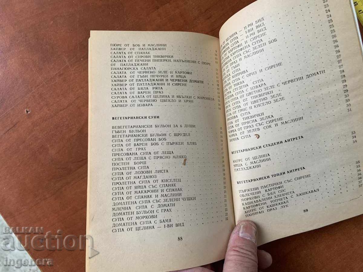 Παράδοση ΒΙΒΛΙΟ ΜΑΓΕΙΡΙΚΗΣ - Χορτοφαγική Κουζίνα - 1994