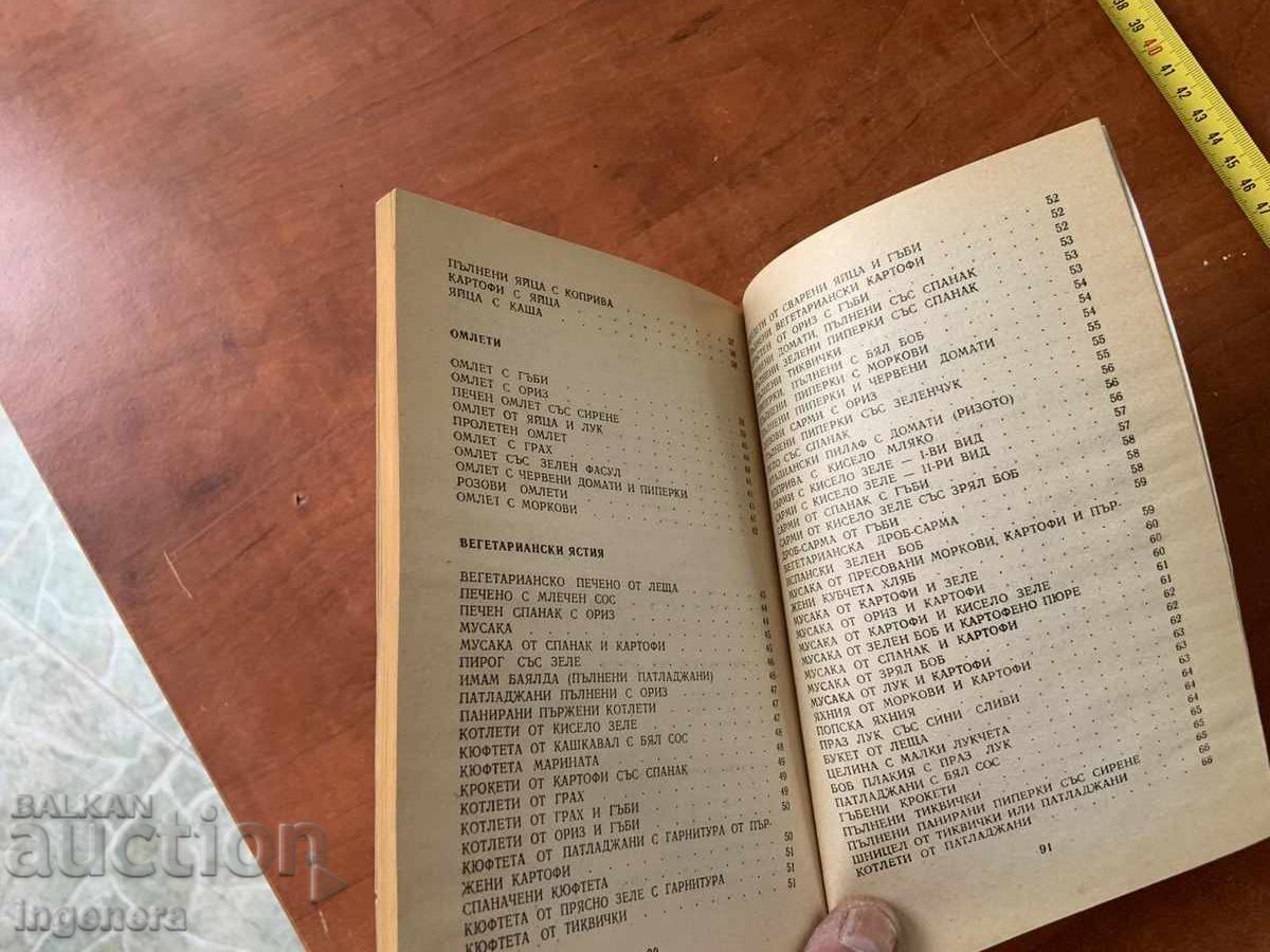 ΒΙΒΛΙΟ ΜΑΓΕΙΡΙΚΗΣ - Χορτοφαγική Κουζίνα - 1994 - 5