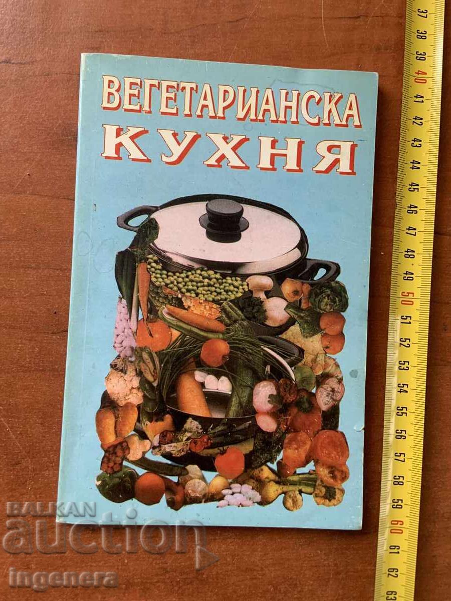 ΒΙΒΛΙΟ ΜΑΓΕΙΡΙΚΗΣ - Χορτοφαγική Κουζίνα - 1994