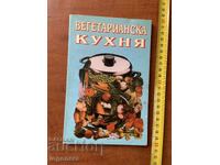 ΒΙΒΛΙΟ ΜΑΓΕΙΡΙΚΗΣ - Χορτοφαγική Κουζίνα - 1994