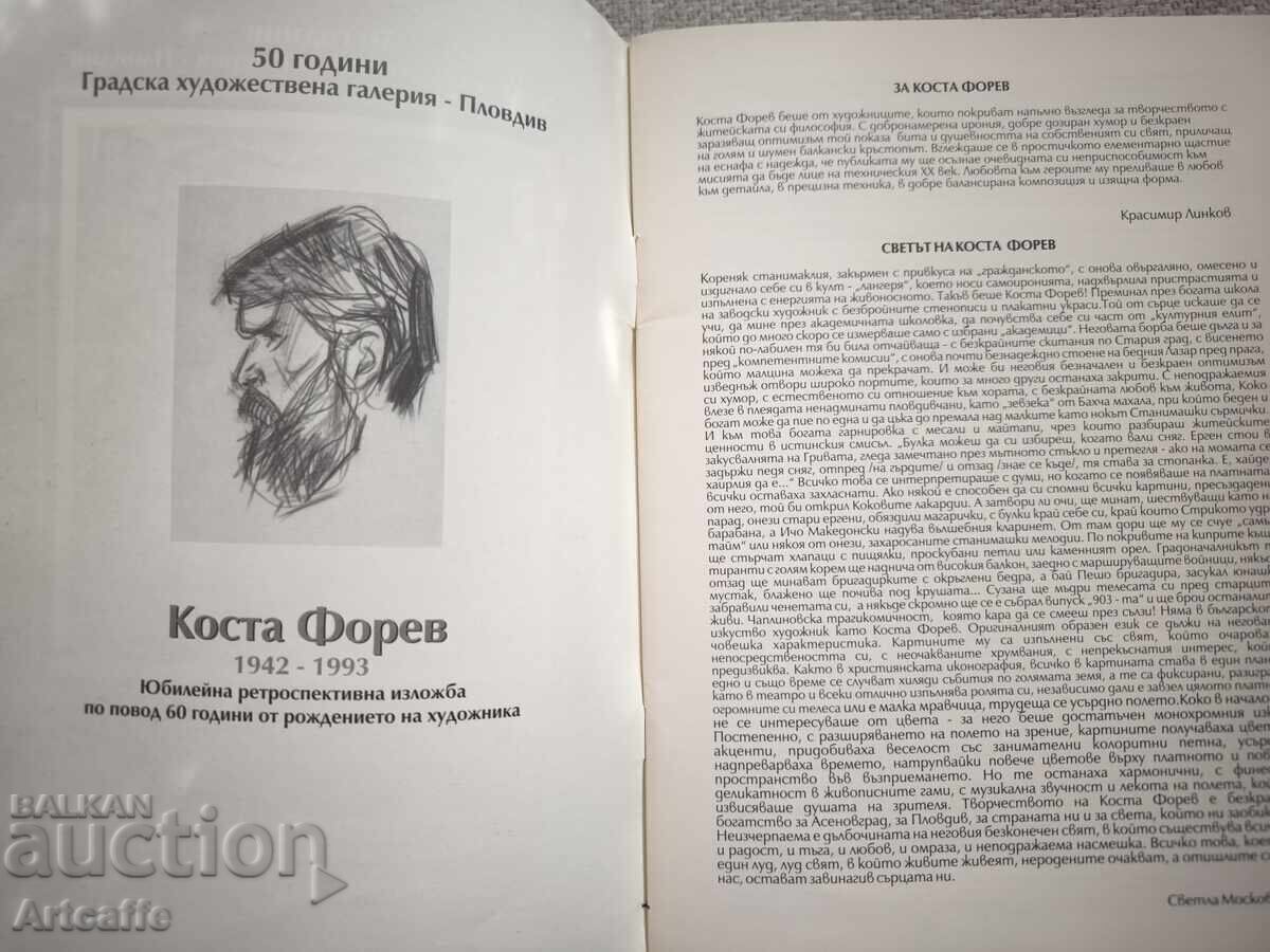 Каталог Коста Форев 1942 - 1993 с цена € 10.00 | 19.56 лв.