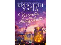 Cântecul licuricilor + carte CADOU