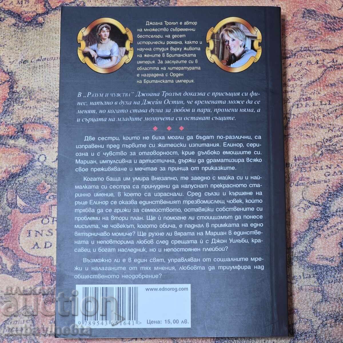 Διανοητικότητα και συναίσθημα της Τζόαν Τρολοπ με τιμή 4.90 BGN | € 2.51