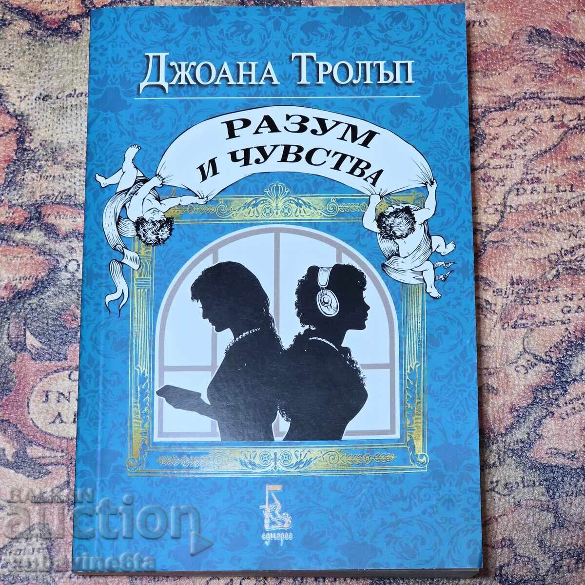Διανοητικότητα και συναίσθημα της Τζόαν Τρολοπ