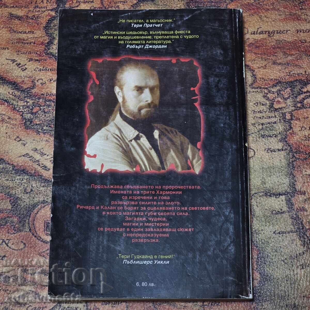 Мечът на истината Душата на огъня Част 2 Тери Гудкайнд с цена 6.90 лв. | € 3.53