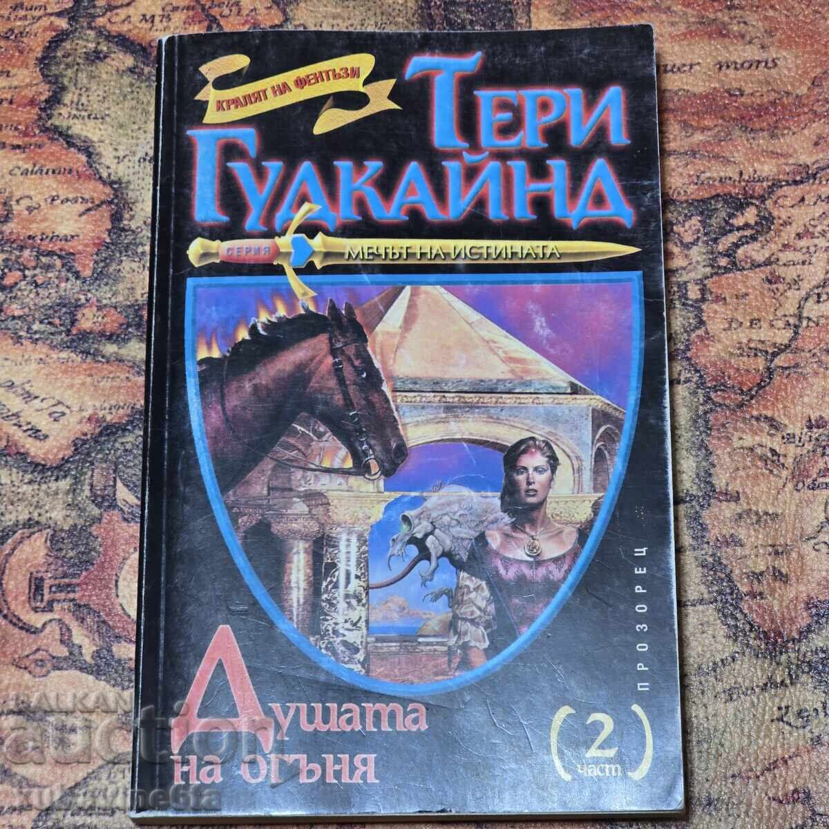 Мечът на истината Душата на огъня Част 2 Тери Гудкайнд