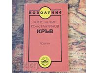 Sânge Constantin Konstantinov
