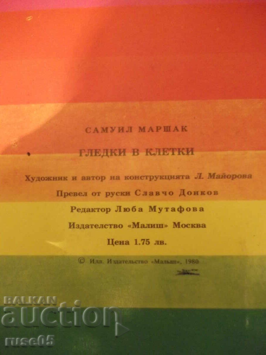 Book "Views in Cages - panorama book - S. Marshak" - 16 pages - 6