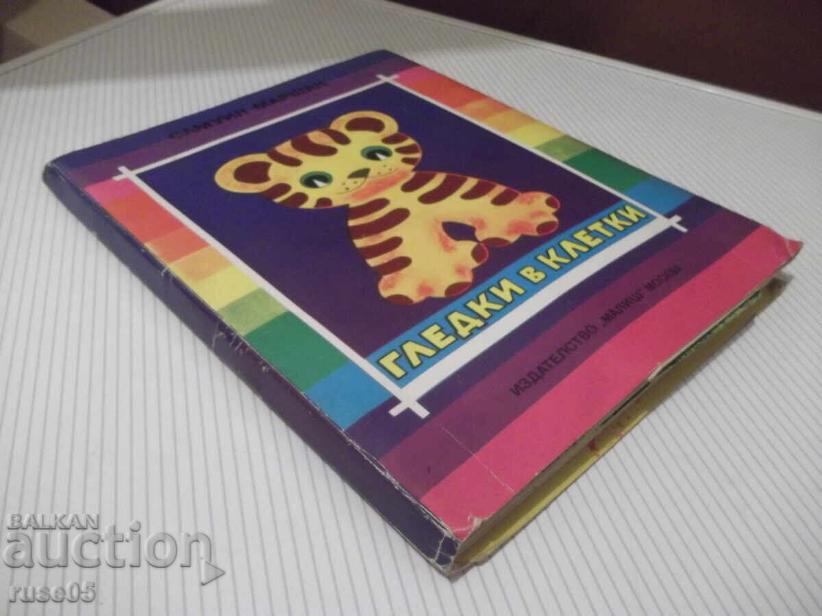 Book "Views in Cages - panorama book - S. Marshak" - 16 pages - 7