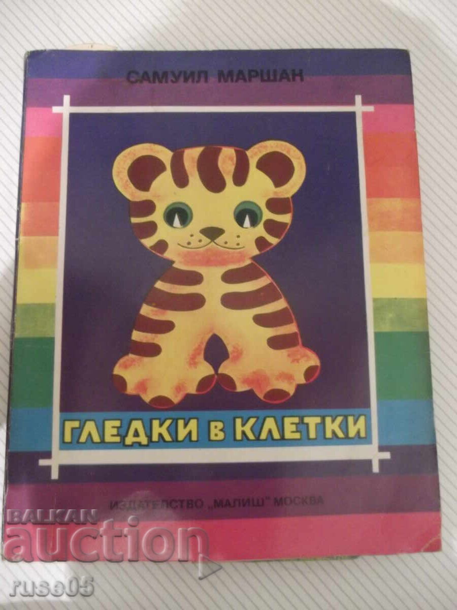 Book "Views in Cages - panorama book - S. Marshak" - 16 pages