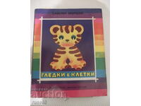 Cartea "Vederi în cuști - cărticică panoramică - S. Marșak" - 16p