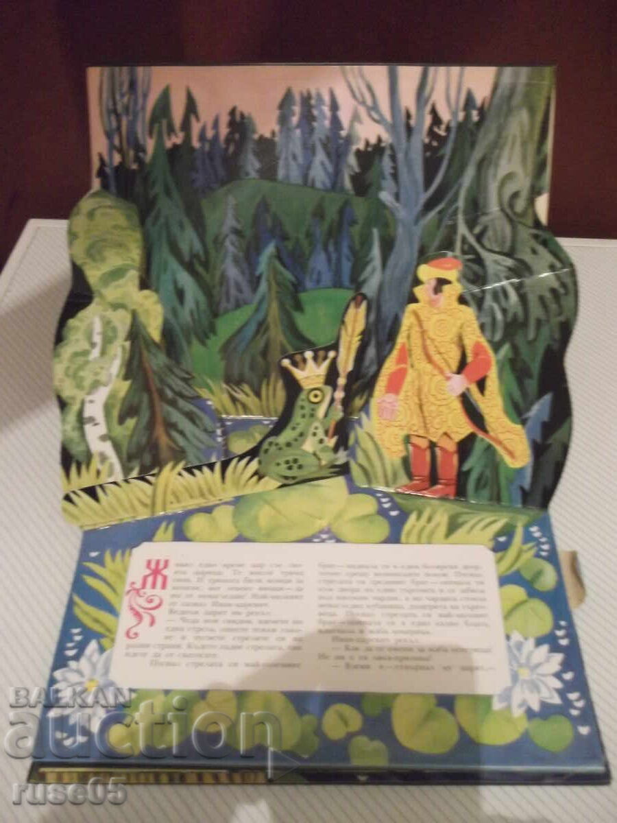 Book "The Frog Princess - a panoramic book - a Russian folk tale" - 16 pages with price 10.00 BGN | € 5.11