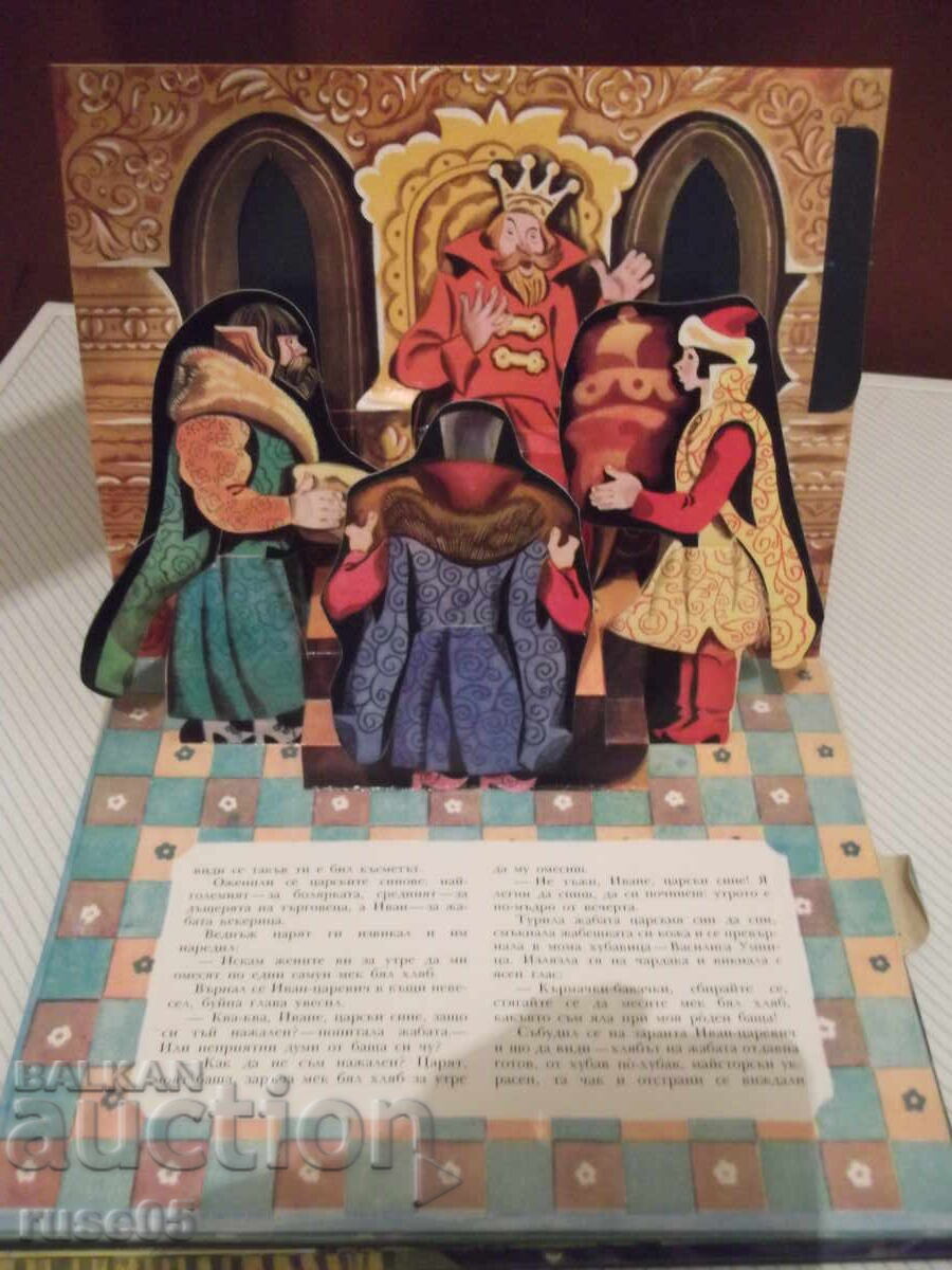 Auction  Book "The Frog Princess - a panoramic book - a Russian folk tale" - 16 pages