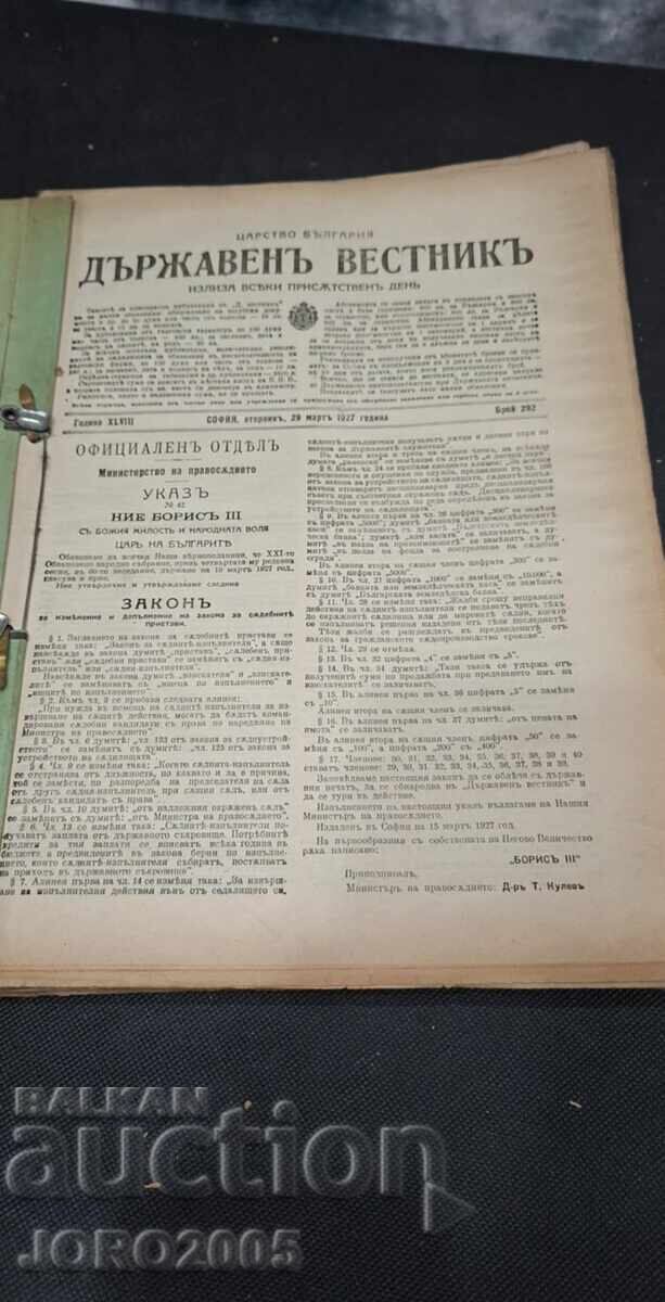 ДЪРЖАВЕН ВЕСТНИК 1926-27г. с цена 125.00 лв. | € 63.91
