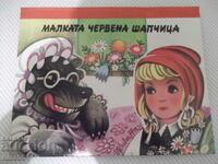 Βιβλίο "Η μικρή Κοκκινοσκουφίτσα - πανοραμικό βιβλίο" - 20 σελ