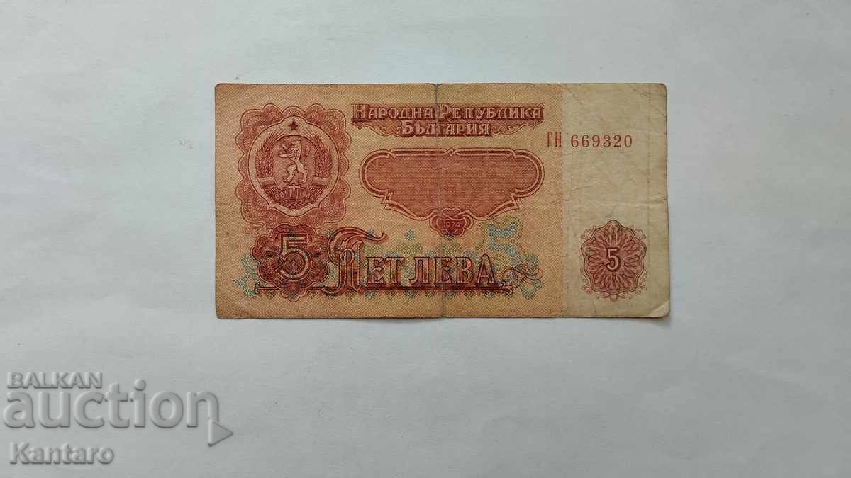 Банкнота - БЪЛГАРИЯ - 5 лева - 1974 г. - 6 цифри - серия ГН Банкнота - БЪЛГАРИЯ - 5 лева - 1974 г. - 6 цифри - серия ГН