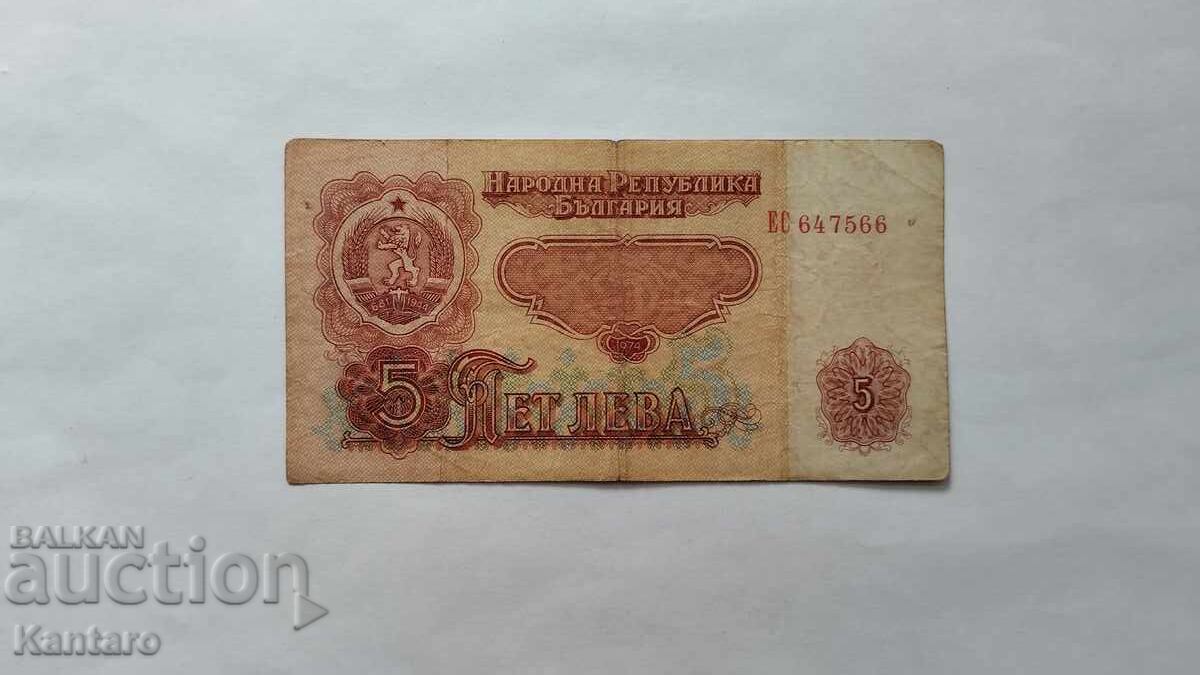 Банкнота - БЪЛГАРИЯ - 5 лева - 1974 г. - 6 цифри - серия ЕС