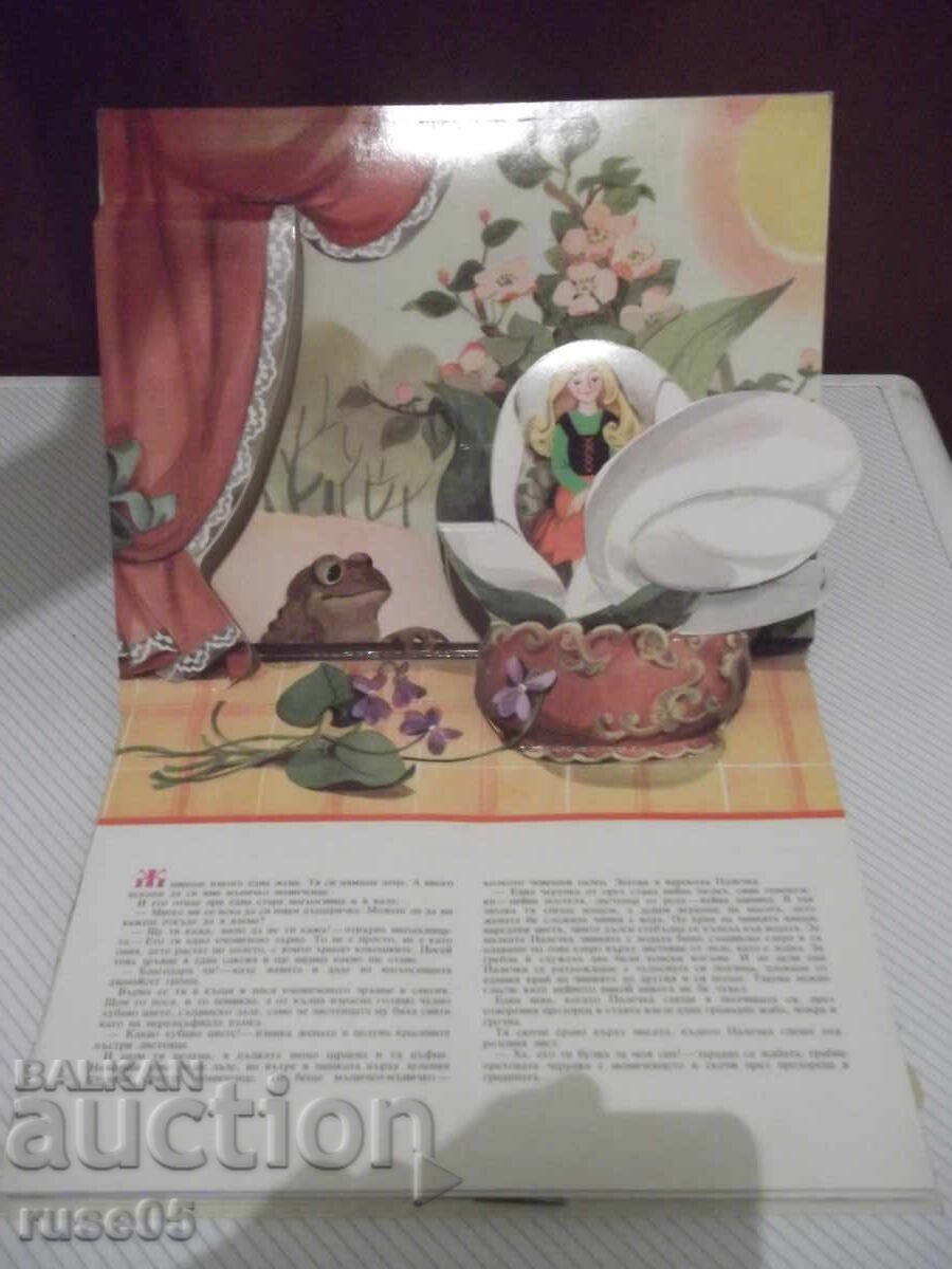 Book "Thumbelina - Panoramic Book - Hans Christian Andersen" - 18p with price 30.00 BGN | € 15.34