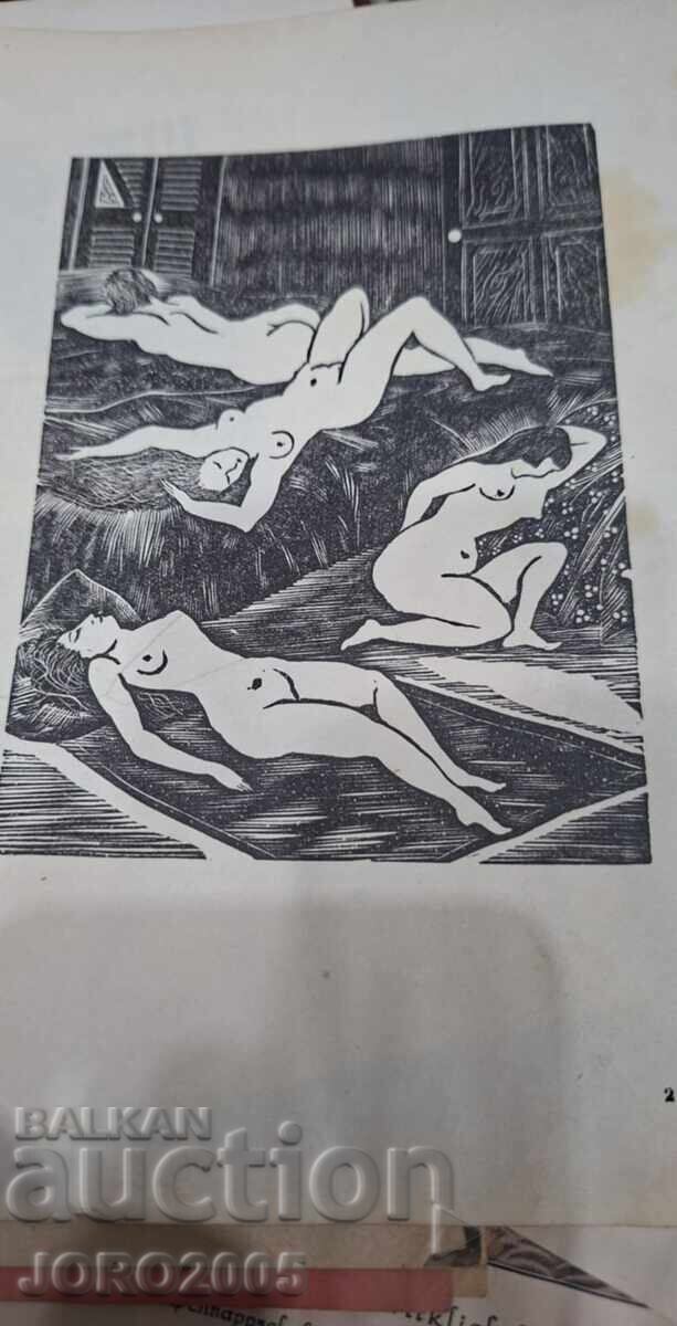 Γραβούρα ΕΡΩΤΙΚΗ ΑΡΧ.20ος αιώνας