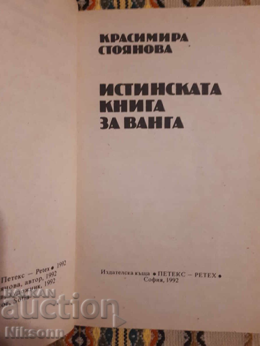 Το αληθινό βιβλίο για τη Βάνγκα με τιμή € 9.00 | 17.60 BGN