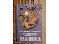 Истинската книга за Ванга