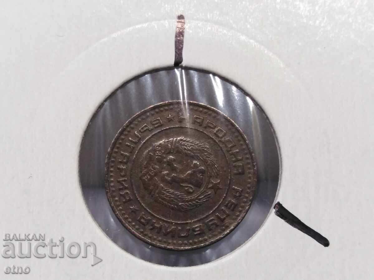 1 Stotinka 1974 ROTATED AT 4 O'CLOCK, coin, coins with price 10.00 BGN | € 5.11