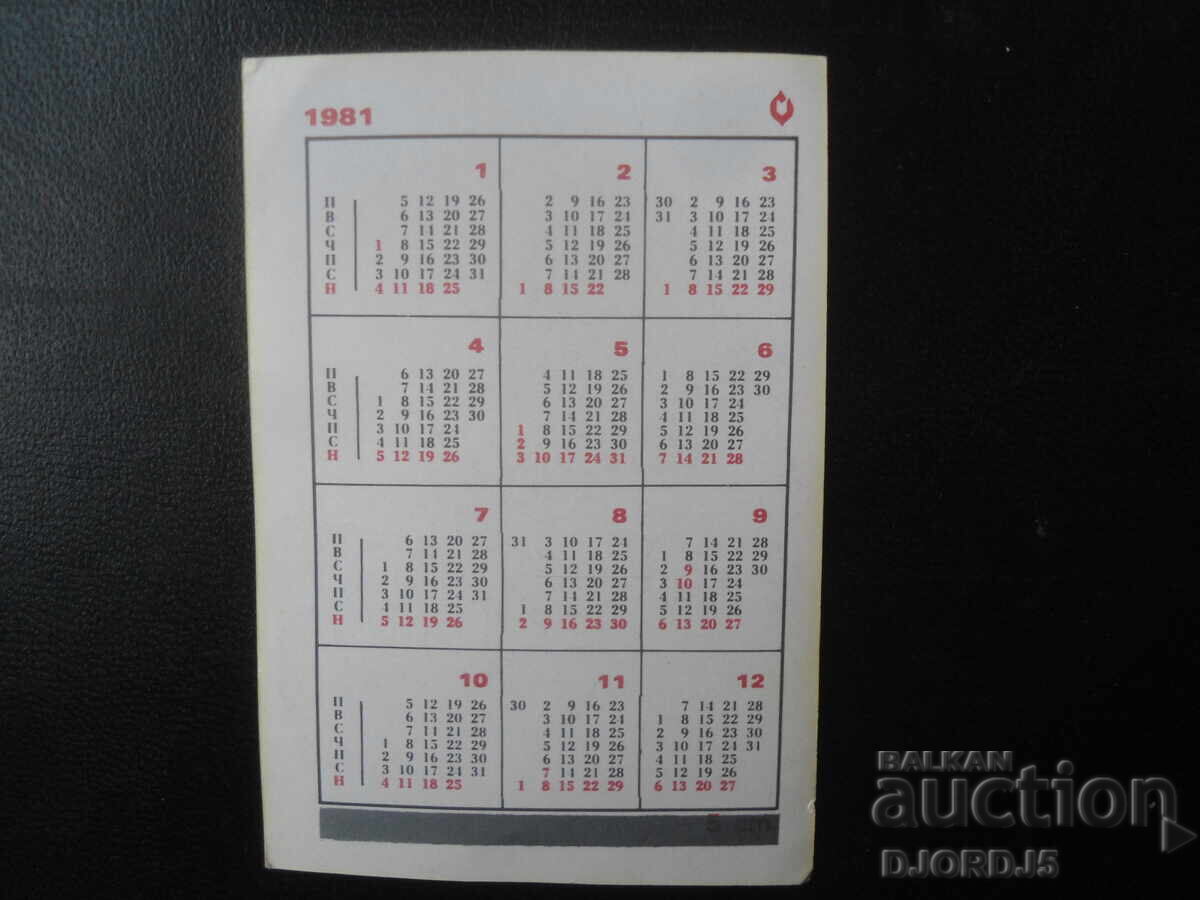 Παλιό βουλγαρικό ημερολόγιο, 1981 με τιμή 1.00 BGN | € 0.51 Παλιό βουλγαρικό ημερολόγιο, 1981 με τιμή 1.00 BGN | € 0.51
