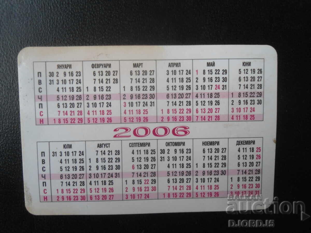 Παλαιό βουλγαρικό ημερολόγιο, 2006 με τιμή 1.00 BGN | € 0.51