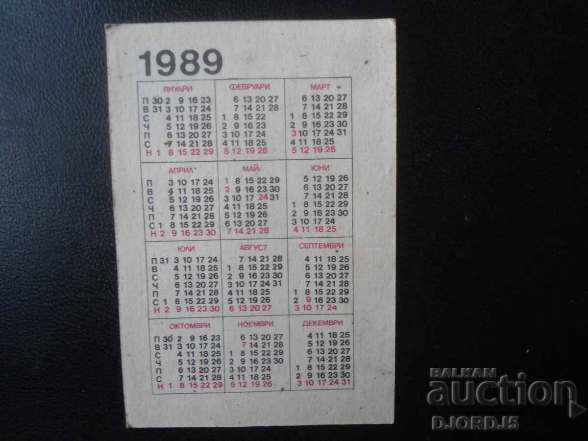 Παλιό βουλγαρικό ημερολόγιο, 1989 με τιμή 0.50 BGN | € 0.26