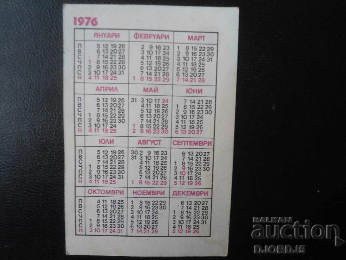 Παλαιό βουλγαρικό ημερολόγιο, 1976 με τιμή 0.50 BGN | € 0.26