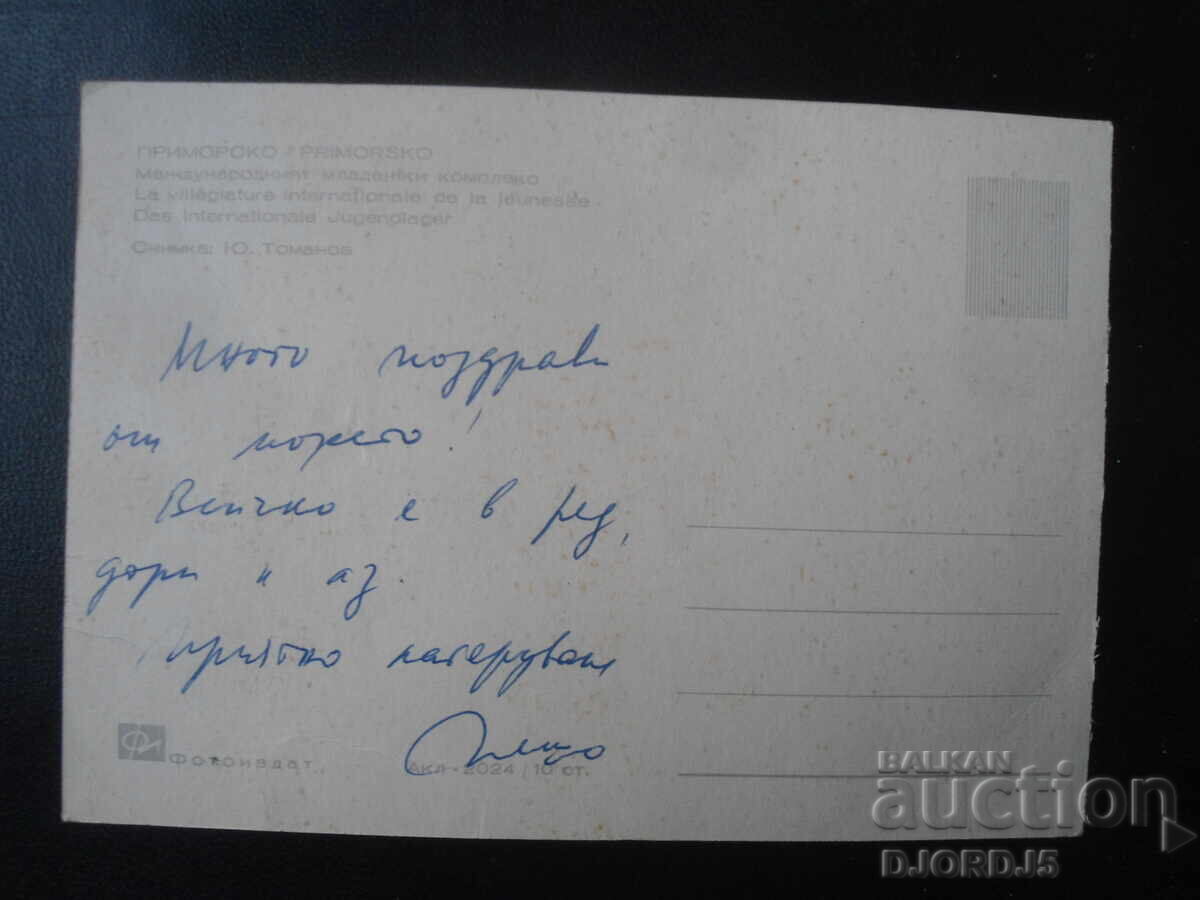 ПРИМОРСКО. Международният младежки комплекс, Картичка с цена 1.00 лв. | € 0.51 ПРИМОРСКО. Международният младежки комплекс, Картичка с цена 1.00 лв. | € 0.51