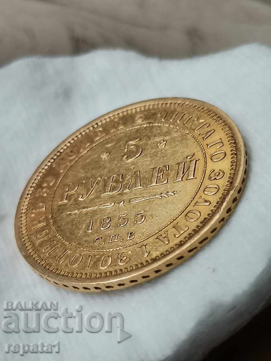 5 рубли 1855 - 6 5 рубли 1855 - 6