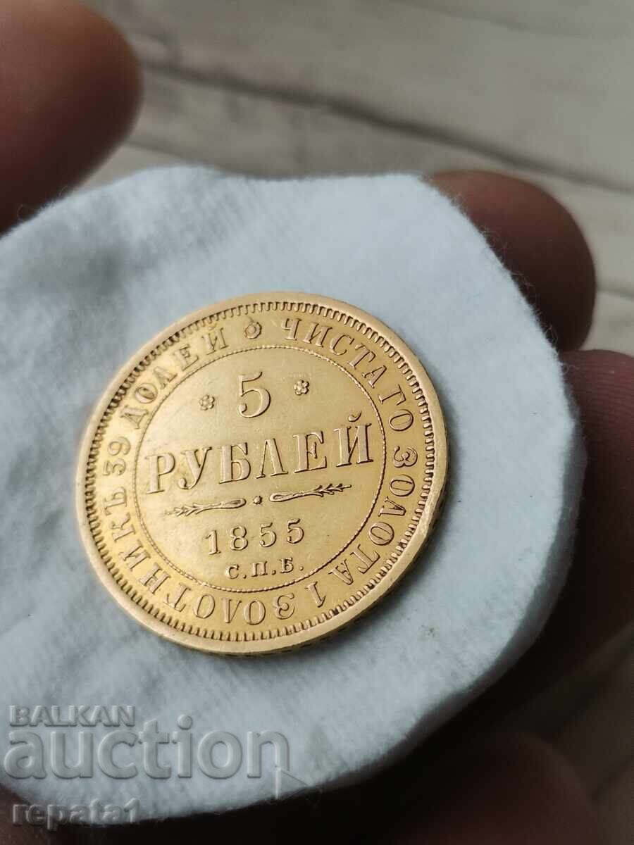 5 рубли 1855 5 рубли 1855