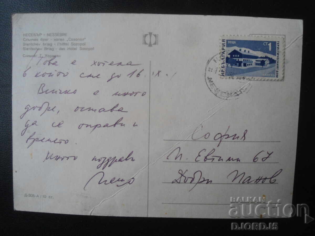 ΝΕΣΕΜΠΡ. Σάνι Μπιτς-ξενοδοχείο "Σοζόπολ", Παλιά καρτ ποστάλ με τιμή 0.50 BGN | € 0.26