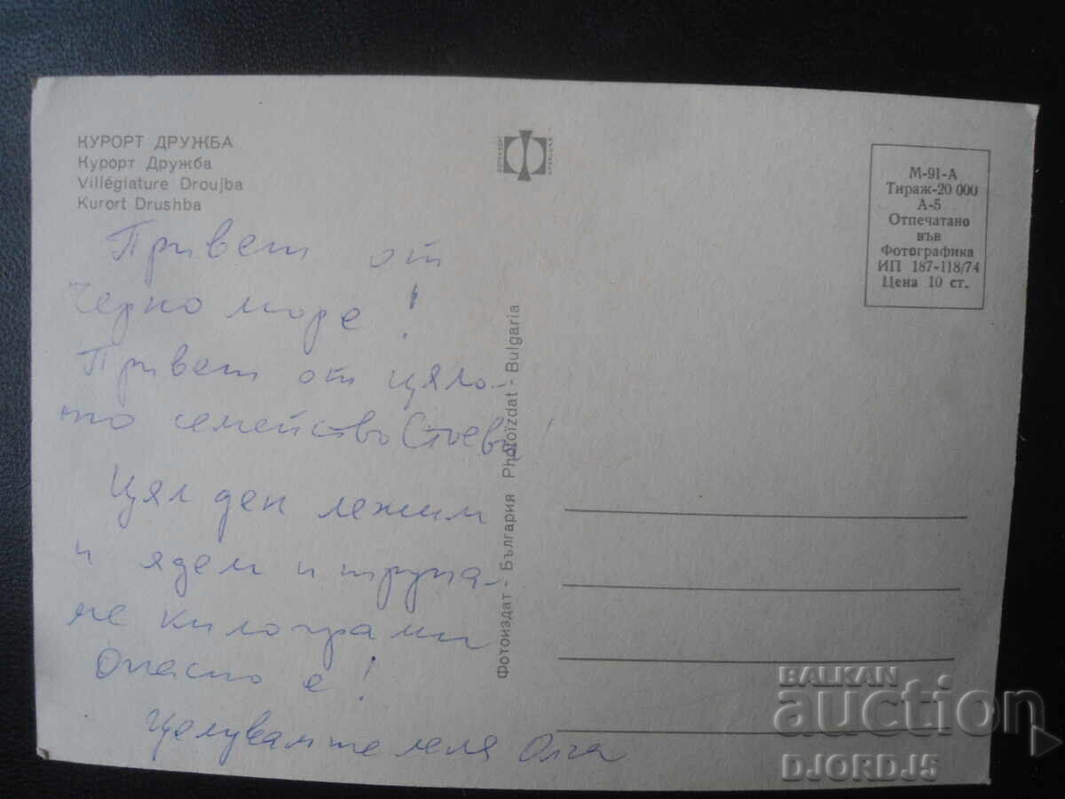 FRIENDSHIP RESORT, Παλιά κάρτα με τιμή 1.00 BGN | € 0.51 FRIENDSHIP RESORT, Παλιά κάρτα με τιμή 1.00 BGN | € 0.51