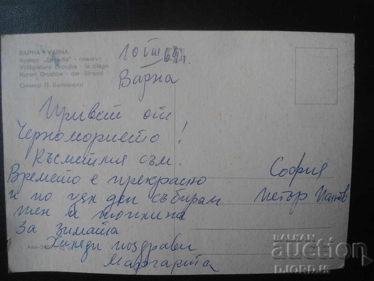 VARNA. Stațiunea "Drujba"-plaja, Carte poștală veche cu preț 1.00 BGN | € 0.51