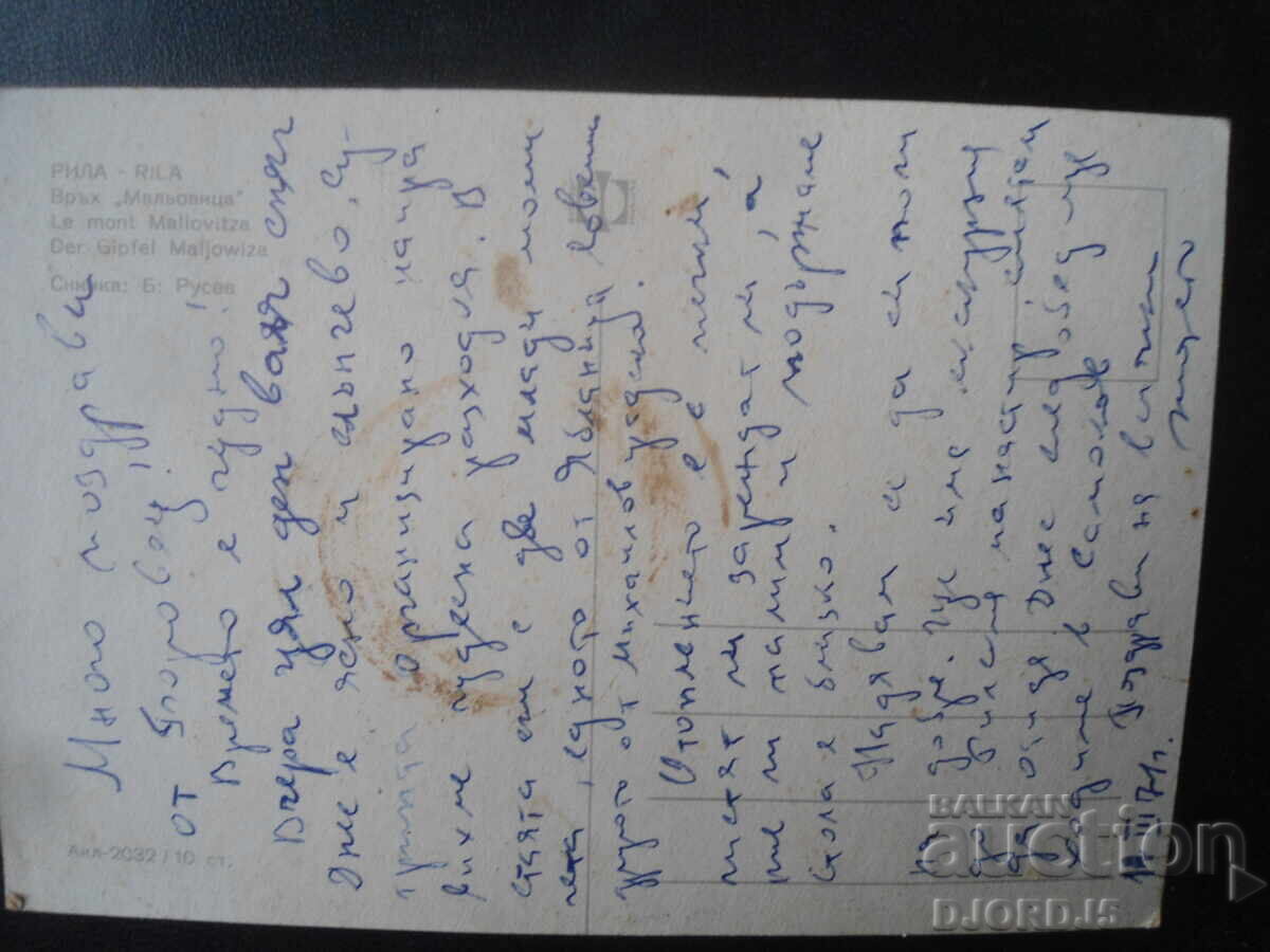 РИЛА. Връх "Мальовица", Стара картичка с цена 1.00 лв. | € 0.51 РИЛА. Връх "Мальовица", Стара картичка с цена 1.00 лв. | € 0.51